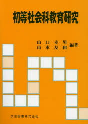 ISBN 9784761604097 初等社会科教育研究   /学芸図書/山口幸男（教育） 学芸図書 本・雑誌・コミック 画像