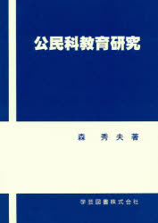 ISBN 9784761604202 公民科教育研究/学芸図書/森秀夫（教育） 学芸図書 本・雑誌・コミック 画像