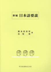 ISBN 9784761604226 新編日本語要説 本/雑誌 単行本・ムック / 鈴木真喜男/著 長尾勇/著 学芸図書 本・雑誌・コミック 画像