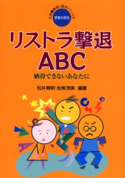 ISBN 9784761703578 リストラ撃退ＡＢＣ 納得できないあなたに  /学習の友社/松井繁明 学習の友社 本・雑誌・コミック 画像