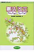 ISBN 9784761704148 憲法「改正」だれのため？なんのため？   /学習の友社/憲法改悪阻止各界連絡会議 学習の友社 本・雑誌・コミック 画像