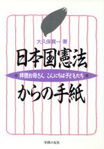 ISBN 9784761705015 日本国憲法からの手紙 拝啓お母さんこんにちは子どもたち  /学習の友社/大久保賢一 学習の友社 本・雑誌・コミック 画像