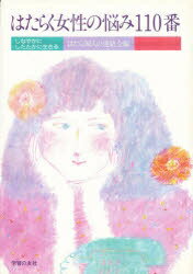 ISBN 9784761705206 はたらく女性の悩み110番 学習の友社 本・雑誌・コミック 画像