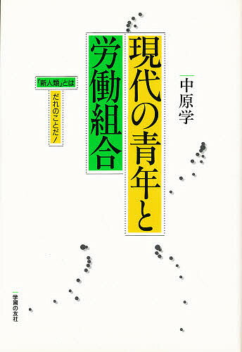 ISBN 9784761705312 現代の青年と労働組合 「新人類」とはだれのことだ！/学習の友社/中原学 学習の友社 本・雑誌・コミック 画像