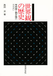 ISBN 9784761705428 世界観の歴史 唯物論と観念論のたたかい 高田求/著 労働者教育協会/編集 学習の友社 本・雑誌・コミック 画像