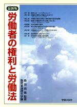 ISBN 9784761705824 労働者の権利と労働法   最新版/学習の友社/勤労者通信大学 学習の友社 本・雑誌・コミック 画像