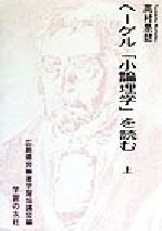 ISBN 9784761705992 ヘ-ゲル「小論理学」を読む 上/学習の友社/高村是懿 学習の友社 本・雑誌・コミック 画像