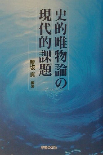 ISBN 9784761706098 史的唯物論の現代的課題   /学習の友社/鯵坂真 学習の友社 本・雑誌・コミック 画像