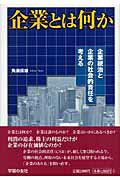 ISBN 9784761706302 企業とは何か 企業統治と企業の社会的責任を考える  /学習の友社/角瀬保雄 学習の友社 本・雑誌・コミック 画像