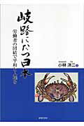 ISBN 9784761706371 岐路にたつ日本 労働者の団結で平和と人権を  /学習の友社/小林洋二 学習の友社 本・雑誌・コミック 画像