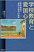 ISBN 9784761706524 学校教育と愛国心 戦前・戦後の「愛国心」教育の軌跡  /学習の友社/藤田昌士 学習の友社 本・雑誌・コミック 画像