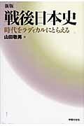 ISBN 9784761706548 戦後日本史 時代をラディカルにとらえる  新版/学習の友社/山田敬男 学習の友社 本・雑誌・コミック 画像