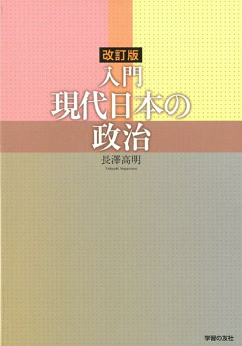 ISBN 9784761707170 入門現代日本の政治   改訂版/学習の友社/長澤高明 学習の友社 本・雑誌・コミック 画像