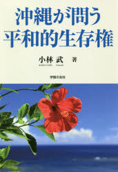 ISBN 9784761707194 沖縄が問う平和的生存権   /学習の友社/小林武 学習の友社 本・雑誌・コミック 画像