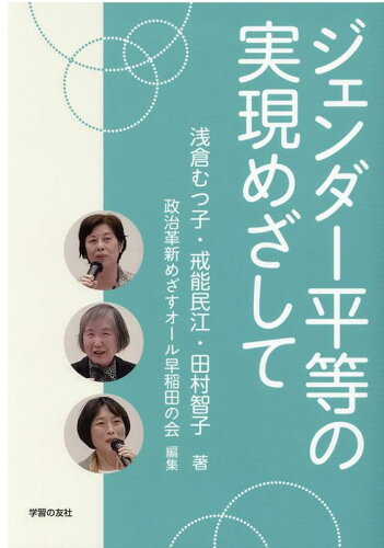 ISBN 9784761707231 ジェンダー平等の実現めざして   /学習の友社/朝倉むつ子 学習の友社 本・雑誌・コミック 画像