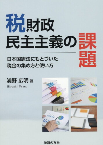 ISBN 9784761707378 税財政民主主義の課題   /学習の友社 学習の友社 本・雑誌・コミック 画像