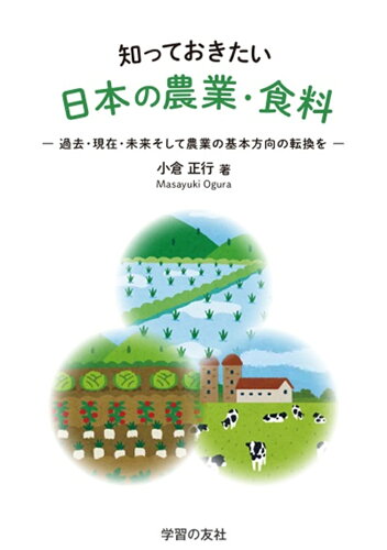 ISBN 9784761707484 知っておきたい日本の農業・食料 過去・現在・未来そして農業の基本方向の転換を 学習の友社 本・雑誌・コミック 画像