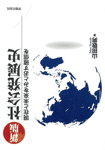 ISBN 9784761707545 社会発展史 現在と未来をみとおす確信を 新版/学習の友社/山田敬男 学習の友社 本・雑誌・コミック 画像