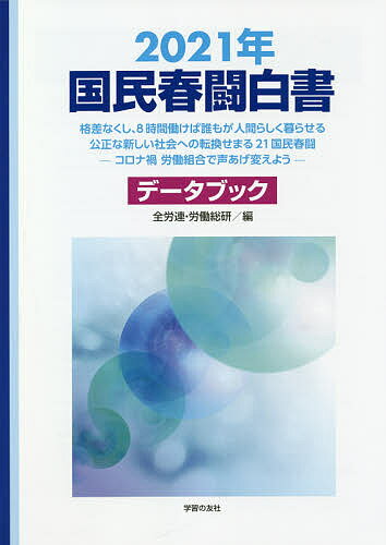 ISBN 9784761709143 国民春闘白書  ２０２１年 /学習の友社/全国労働組合総連合 学習の友社 本・雑誌・コミック 画像