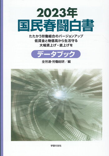 ISBN 9784761709167 国民春闘白書 2023年/学習の友社/全国労働組合総連合 学習の友社 本・雑誌・コミック 画像