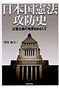 ISBN 9784761712402 日本国憲法攻防史 立憲主義の実現をめざして  /学習の友社/川村俊夫 学習の友社 本・雑誌・コミック 画像