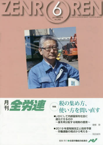 ISBN 9784761717865 月刊全労連 2019年6月号 本/雑誌 / 全国労働組合総連合 学習の友社 本・雑誌・コミック 画像