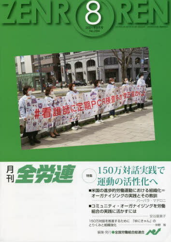 ISBN 9784761718121 月刊全労連  ２０２１年８月号 /全国労働組合総連合/全国労働組合総連合 学習の友社 本・雑誌・コミック 画像