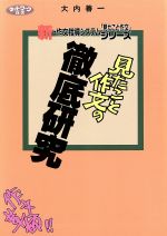 ISBN 9784761904050 「見たこと作文」の徹底研究/学事出版/大内善一 学事出版 本・雑誌・コミック 画像