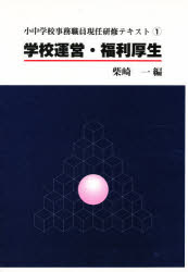 ISBN 9784761904753 小中学校事務職員現任研修テキスト 第１巻/学事出版/柴崎一 学事出版 本・雑誌・コミック 画像