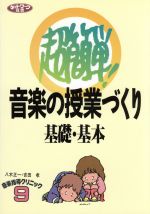 ISBN 9784761904852 超簡単！音楽の授業づくり基礎・基本 超簡単！  /学事出版/八木正一 学事出版 本・雑誌・コミック 画像