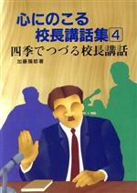 ISBN 9784761905033 心にのこる校長講話集  ４ /学事出版 学事出版 本・雑誌・コミック 画像