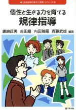 ISBN 9784761905170 個性と生きる力を育てる規律指導/学事出版/嶋崎政男 学事出版 本・雑誌・コミック 画像