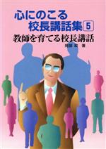 ISBN 9784761905200 心にのこる校長講話集 ５/学事出版 学事出版 本・雑誌・コミック 画像