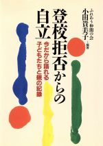 ISBN 9784761905255 登校拒否からの自立 今だから語れる子どもたちと親の記録  /学事出版/小田貴美子 学事出版 本・雑誌・コミック 画像