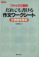 ISBN 9784761905699 だれでも書ける作文ワ-クシ-ト  小学校中学年 /学事出版/上条晴夫 学事出版 本・雑誌・コミック 画像