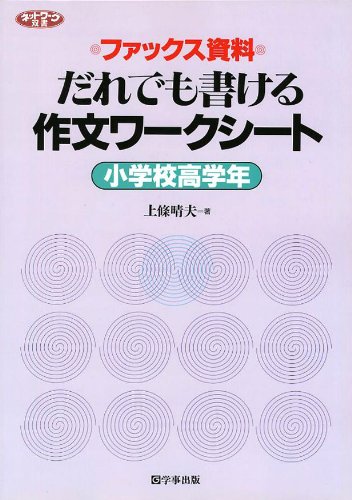 ISBN 9784761905705 だれでも書ける作文ワ-クシ-ト  小学校高学年 /学事出版/上条晴夫 学事出版 本・雑誌・コミック 画像