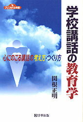 ISBN 9784761906221 学校講話の教育学 心にのこる講話の考え方・つくり方/学事出版/関根正明 学事出版 本・雑誌・コミック 画像