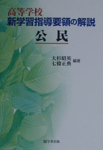 ISBN 9784761906757 高等学校新学習指導要領の解説 公民/学事出版/大杉昭英 学事出版 本・雑誌・コミック 画像