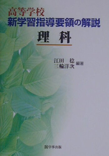 ISBN 9784761906771 高等学校新学習指導要領の解説 理科/学事出版/江田稔 学事出版 本・雑誌・コミック 画像