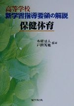 ISBN 9784761906788 高等学校新学習指導要領の解説 保健体育/学事出版/本村清人 学事出版 本・雑誌・コミック 画像