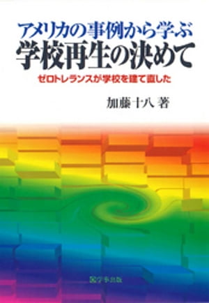 ISBN 9784761907082 アメリカの事例から学ぶ学校再生の決めて ゼロトレランスが学校を建て直した  /学事出版/加藤十八 学事出版 本・雑誌・コミック 画像