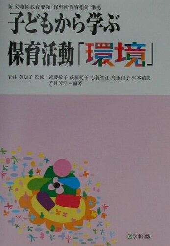 ISBN 9784761907242 子どもから学ぶ保育活動  ３ /学事出版/玉井美知子 学事出版 本・雑誌・コミック 画像