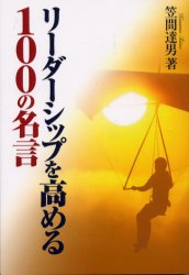 ISBN 9784761907532 リ-ダ-シップを高める１００の名言   /学事出版/笠間達男 学事出版 本・雑誌・コミック 画像