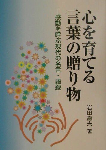 ISBN 9784761907822 心を育てる言葉の贈り物 感動を呼ぶ現代の名言・語録  /学事出版/岩田寿夫 学事出版 本・雑誌・コミック 画像