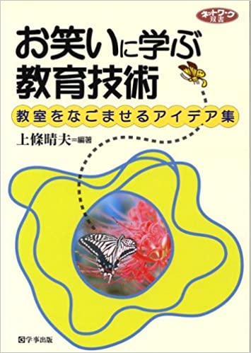 ISBN 9784761907860 お笑いに学ぶ教育技術 教室をなごませるアイデア集  /学事出版/上條晴夫 学事出版 本・雑誌・コミック 画像