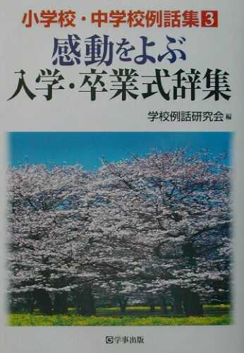 ISBN 9784761907914 感動をよぶ入学・卒業式辞集   /学事出版/学校例話研究会 学事出版 本・雑誌・コミック 画像