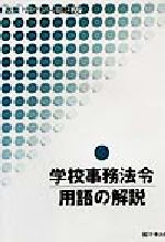 ISBN 9784761907945 学校事務法令用語の解説/学事出版/現代学校事務研究会 学事出版 本・雑誌・コミック 画像