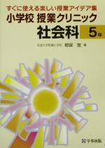 ISBN 9784761908140 小学校授業クリニック社会科 すぐに使える楽しい授業アイデア集 ５年 /学事出版/都留覚 学事出版 本・雑誌・コミック 画像