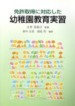 ISBN 9784761908218 免許取得に対応した幼稚園教育実習   /学事出版/田中正浩 学事出版 本・雑誌・コミック 画像