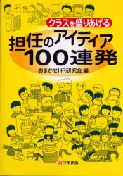 ISBN 9784761908263 クラスを盛りあげる担任のアイディア１００連発   /学事出版/おまかせホ-ムル-ム研究会 学事出版 本・雑誌・コミック 画像